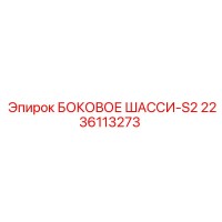 2236113273 БОКОВОЕ ШАССИ-S2 Epiroc