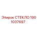 1901037697 СТЕКЛО Эпирок