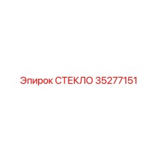 35277151 СТЕКЛО (Epiroc)