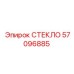 57096885 СТЕКЛО Epiroc