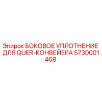 5730001468 БОКОВОЕ УПЛОТНЕНИЕ ДЛЯ QUER-КОНВЕЙЕРА Epiroc