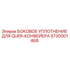 5730001468 БОКОВОЕ УПЛОТНЕНИЕ ДЛЯ QUER-КОНВЕЙЕРА Epiroc