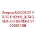 5730001468 БОКОВОЕ УПЛОТНЕНИЕ ДЛЯ QUER-КОНВЕЙЕРА Epiroc