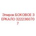 Оригинальное боковое зеркало Epiroc 3222360707 с антибликовым покрытием