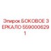 Боковое зеркало 5590006291 производителя Epiroc с антибликовым покрытием