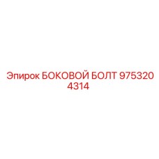 9753204314 БОКОВОЙ БОЛТ Epiroc
