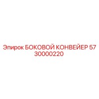 5730000220 БОКОВОЙ КОНВЕЙЕР Epiroc