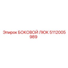 Боковой технический люк 5112005989 для машин Epiroc
