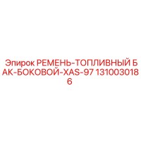1310030186 РЕМЕНЬ-ТОПЛИВНЫЙ БАК-БОКОВОЙ-XAS-97 Epiroc
