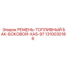 1310030186 РЕМЕНЬ-ТОПЛИВНЫЙ БАК-БОКОВОЙ-XAS-97 Epiroc