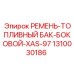 1310030186 РЕМЕНЬ-ТОПЛИВНЫЙ БАК-БОКОВОЙ-XAS-97 Epiroc