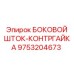 9753204673 БОКОВОЙ ШТОК-КОНТРГАЙКА Epiroc