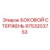 9753203753 БОКОВОЙ СТЕРЖЕНЬ Epiroc