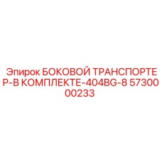 5730000233 БОКОВОЙ ТРАНСПОРТЕР-В КОМПЛЕКТЕ-404BG-8 Epiroc