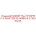 5730000233 БОКОВОЙ ТРАНСПОРТЕР-В КОМПЛЕКТЕ-404BG-8 Epiroc