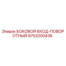 9753200436 БОКОВОЙ ВХОД-ПОВОРОТНЫЙ Epiroc