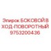 9753200436 БОКОВОЙ ВХОД-ПОВОРОТНЫЙ Epiroc