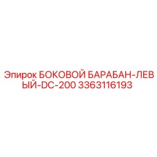 3363116193 БОКОВОЙ БАРАБАН-ЛЕВЫЙ-DC-200 Epiroc
