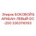 3363116193 БОКОВОЙ БАРАБАН-ЛЕВЫЙ-DC-200 Epiroc