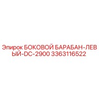3363116522 БОКОВОЙ БАРАБАН-ЛЕВЫЙ-DC-2900 Epiroc