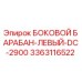 3363116522 БОКОВОЙ БАРАБАН-ЛЕВЫЙ-DC-2900 Epiroc
