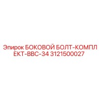 3121500027 БОКОВОЙ БОЛТ-КОМПЛЕКТ-BBC-34 Epiroc