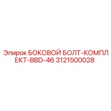 3121500028 БОКОВОЙ БОЛТ-КОМПЛЕКТ-BBD-46 Epiroc