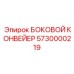 5730000219 БОКОВОЙ КОНВЕЙЕР Epiroc