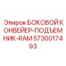 5730017493 БОКОВОЙ КОНВЕЙЕР-ПОДЪЕМНИК-RAM Epiroc