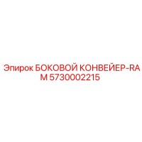 5730002215 БОКОВОЙ КОНВЕЙЕР-RAM Epiroc