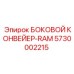 5730002215 БОКОВОЙ КОНВЕЙЕР-RAM Epiroc