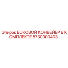 5730000403 БОКОВОЙ КОНВЕЙЕР В КОМПЛЕКТЕ Epiroc