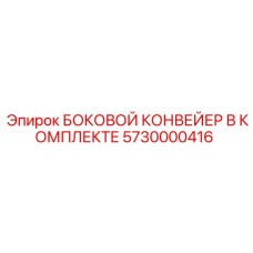 5730000416 БОКОВОЙ КОНВЕЙЕР В КОМПЛЕКТЕ Epiroc