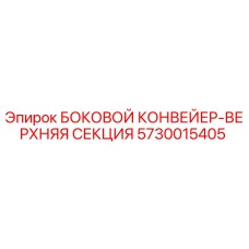 5730015405 БОКОВОЙ КОНВЕЙЕР-ВЕРХНЯЯ СЕКЦИЯ Epiroc