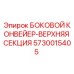 5730015405 БОКОВОЙ КОНВЕЙЕР-ВЕРХНЯЯ СЕКЦИЯ Epiroc