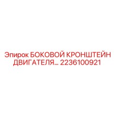 2236100921 БОКОВОЙ КРОНШТЕЙН ДВИГАТЕЛЯ… Epiroc