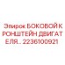 2236100921 БОКОВОЙ КРОНШТЕЙН ДВИГАТЕЛЯ… Epiroc