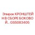 Сборный боковой кронштейн GS5083405 буровых станков