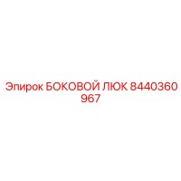 8440360967 БОКОВОЙ ЛЮК Epiroc