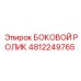 4812249765 БОКОВОЙ РОЛИК Epiroc