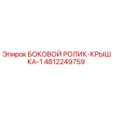 4812249759 БОКОВОЙ РОЛИК-КРЫШКА-1 Epiroc