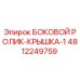 4812249759 БОКОВОЙ РОЛИК-КРЫШКА-1 Epiroc