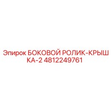 4812249761 БОКОВОЙ РОЛИК-КРЫШКА-2 Epiroc