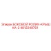 4812249761 БОКОВОЙ РОЛИК-КРЫШКА-2 Epiroc