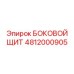 4812000905 БОКОВОЙ ЩИТ Epiroc