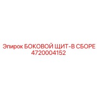 4720004152 БОКОВОЙ ЩИТ-В СБОРЕ Epiroc