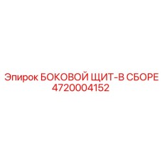 4720004152 БОКОВОЙ ЩИТ-В СБОРЕ Epiroc