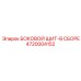 4720004152 БОКОВОЙ ЩИТ-В СБОРЕ Epiroc