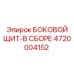 4720004152 БОКОВОЙ ЩИТ-В СБОРЕ Epiroc
