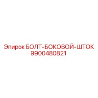 9900480821 БОЛТ-БОКОВОЙ-ШТОК Epiroc